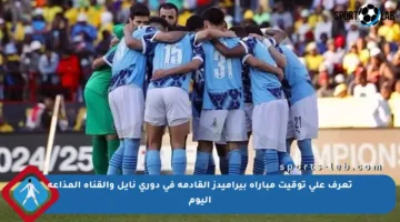 تعرف على توقيت مباراة بيراميدز القادمة في دوري نايل والقناة المذاعة اليوم